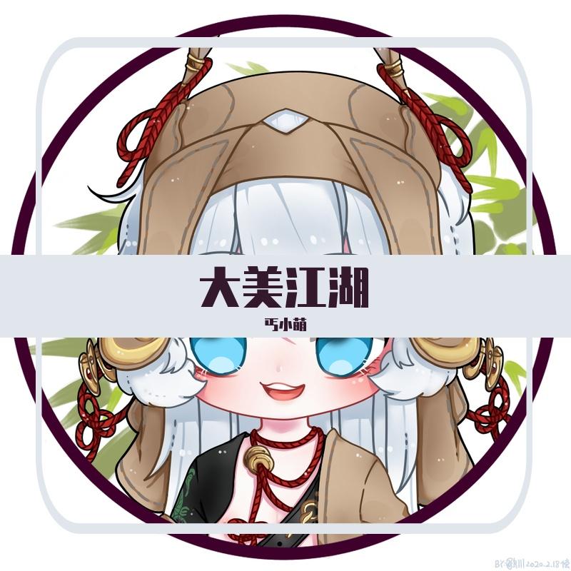 大美江湖