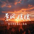 愿风暖暖