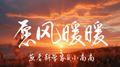 愿风暖暖专辑