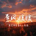 愿风暖暖