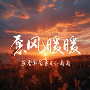 愿风暖暖