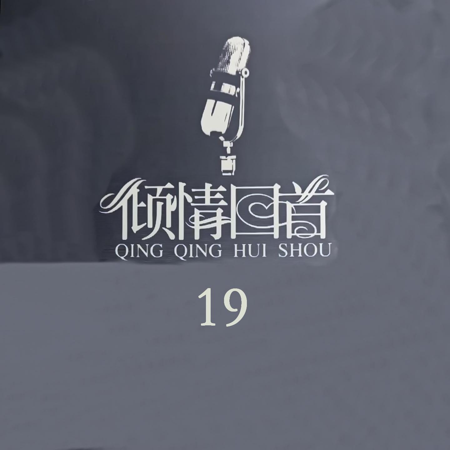 倾情回首 19