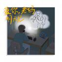 爱你老妈明天见专辑