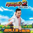 《开心超人2之启源星之战》