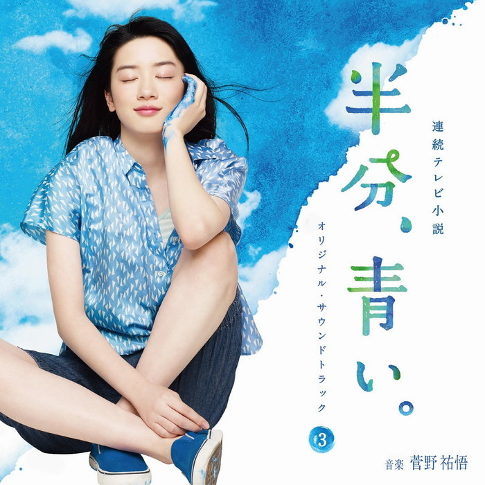 NHK連続テレビ小説「半分、青い。」オリジナル・サウンドトラック3专辑