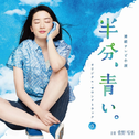NHK連続テレビ小説「半分、青い。」オリジナル・サウンドトラック3