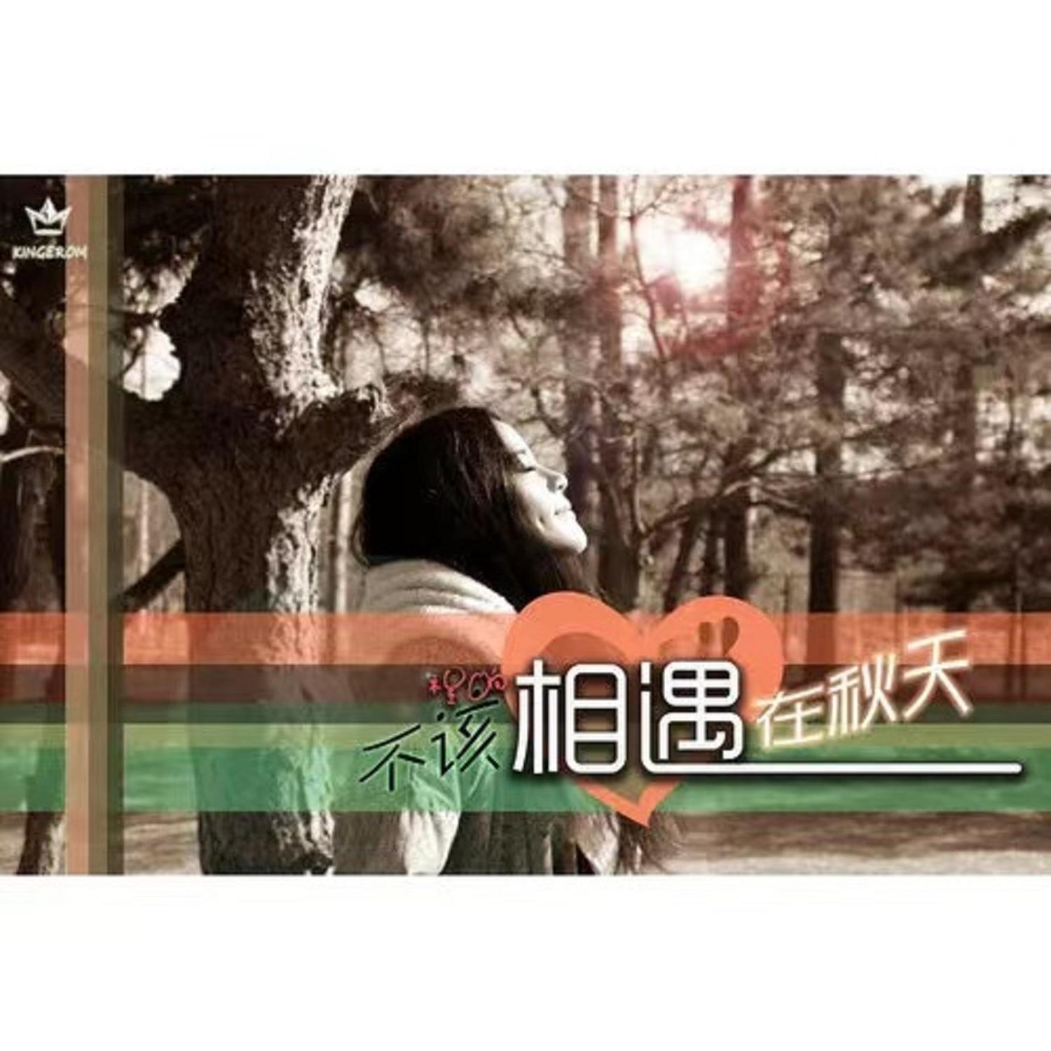 程响-《不该相遇在秋天》