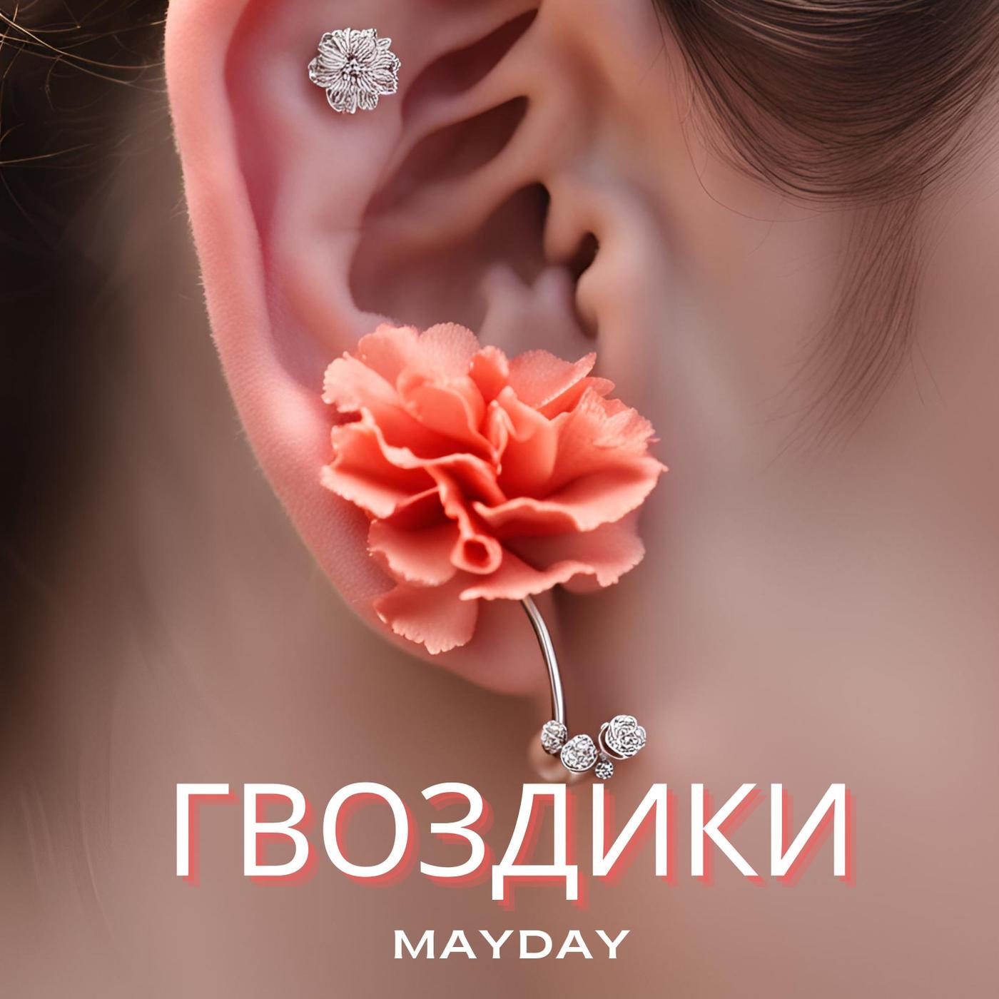 Mayday - Гвоздики