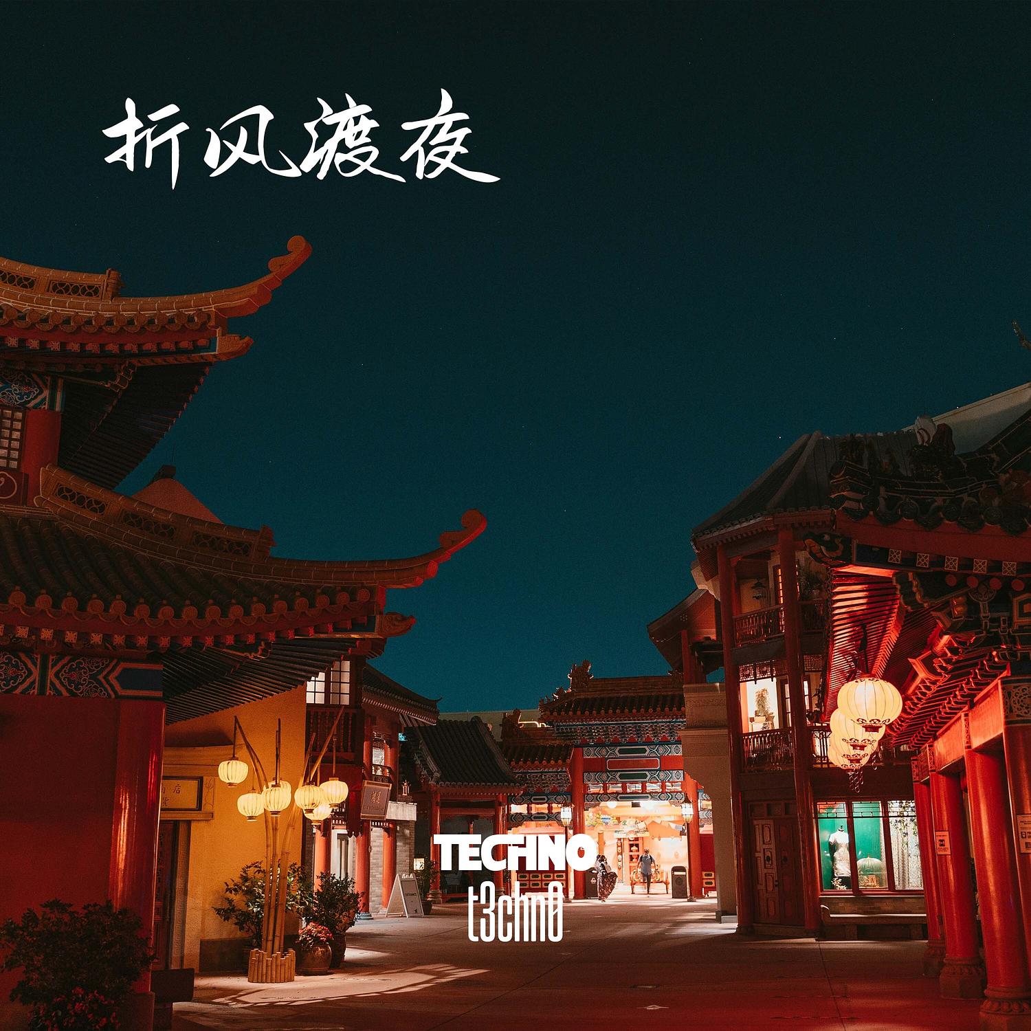 折风渡夜 (Techno)