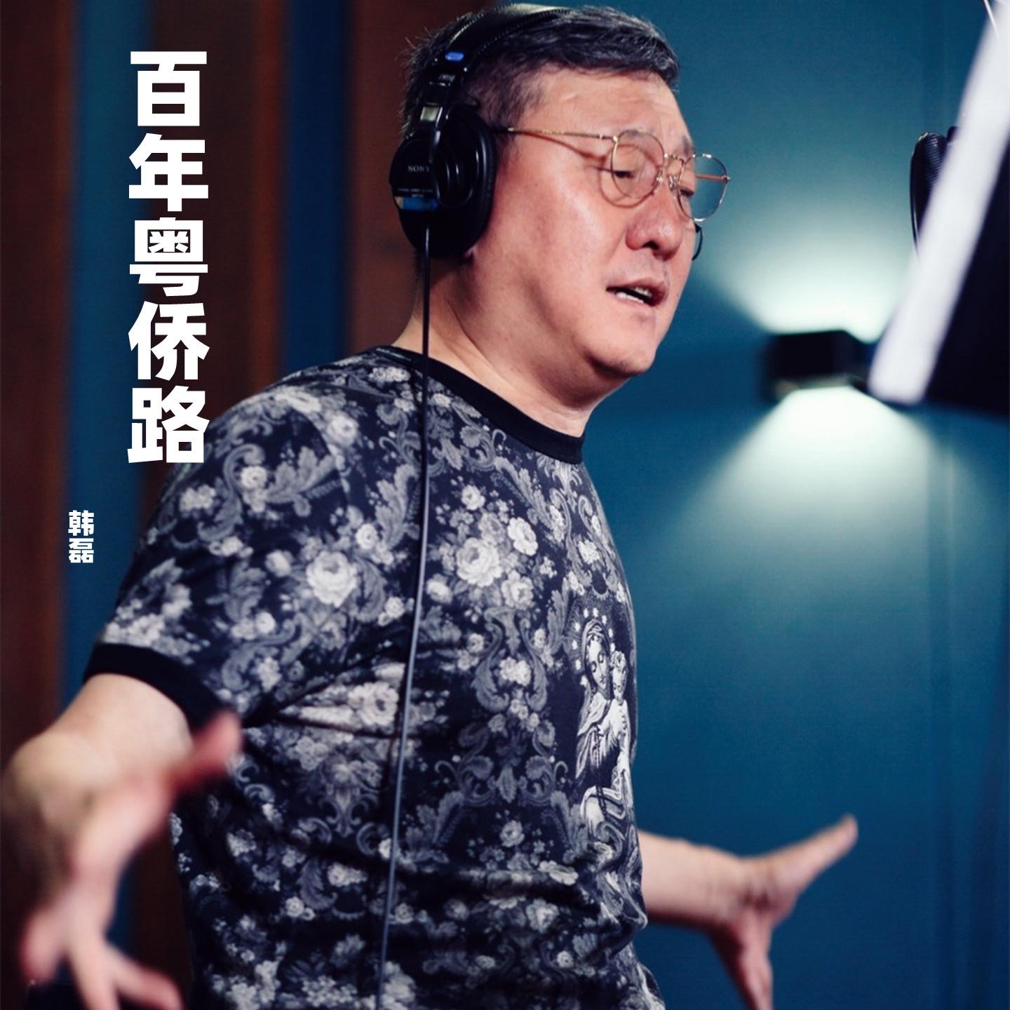 百年粤侨路