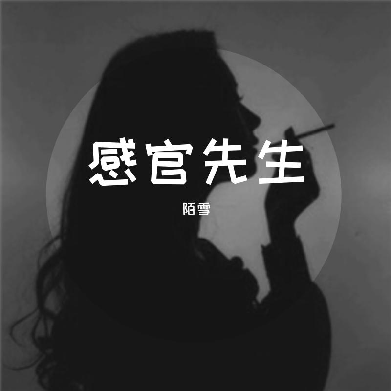 感官先生