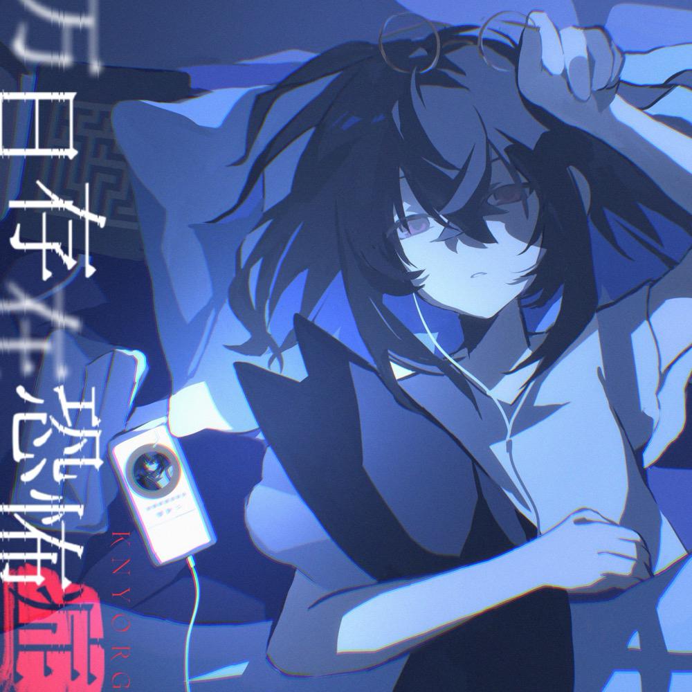 万日存在恐怖症 (死生一問 Long ver.)