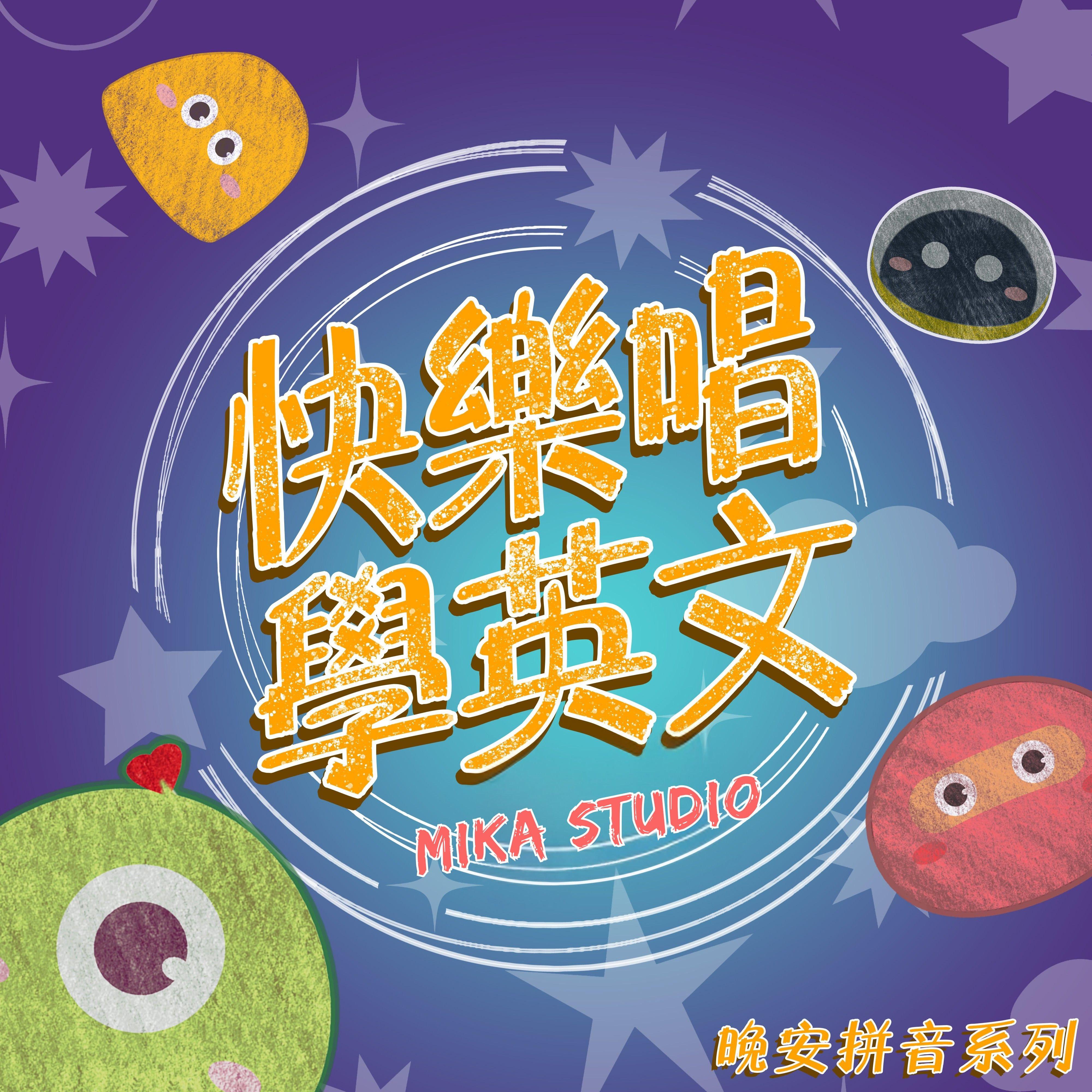 快乐唱学英文 晚安拼音系列