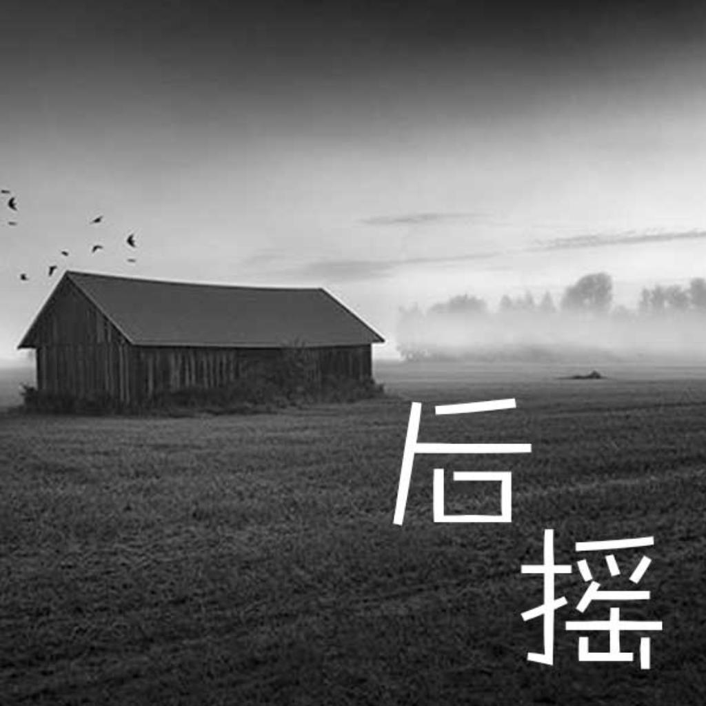 那些最爱的后摇