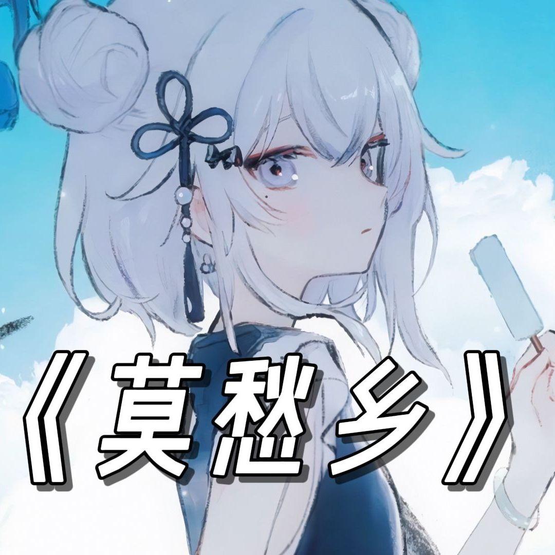 莫愁乡（日语版）