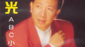 Abc小姐专辑
