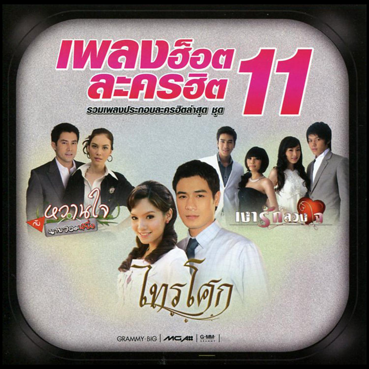 เพลงฮ็อตละครฮิต 11专辑