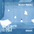 미녀와 순정남 OST Part.8