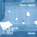 미녀와 순정남 OST Part.8专辑