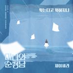 미녀와 순정남 OST Part.8专辑