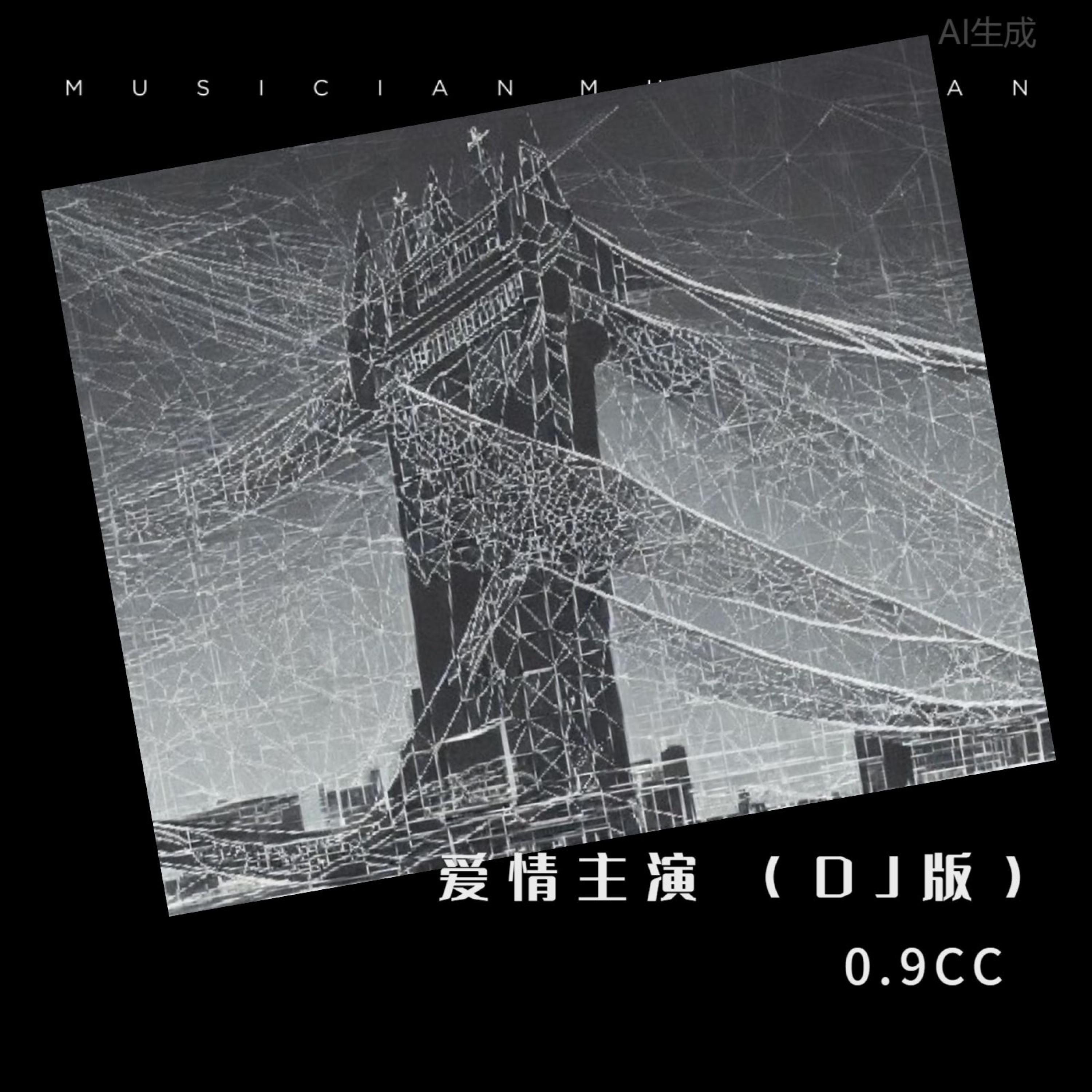 0.6CC - 爱情主演 (DJ版)