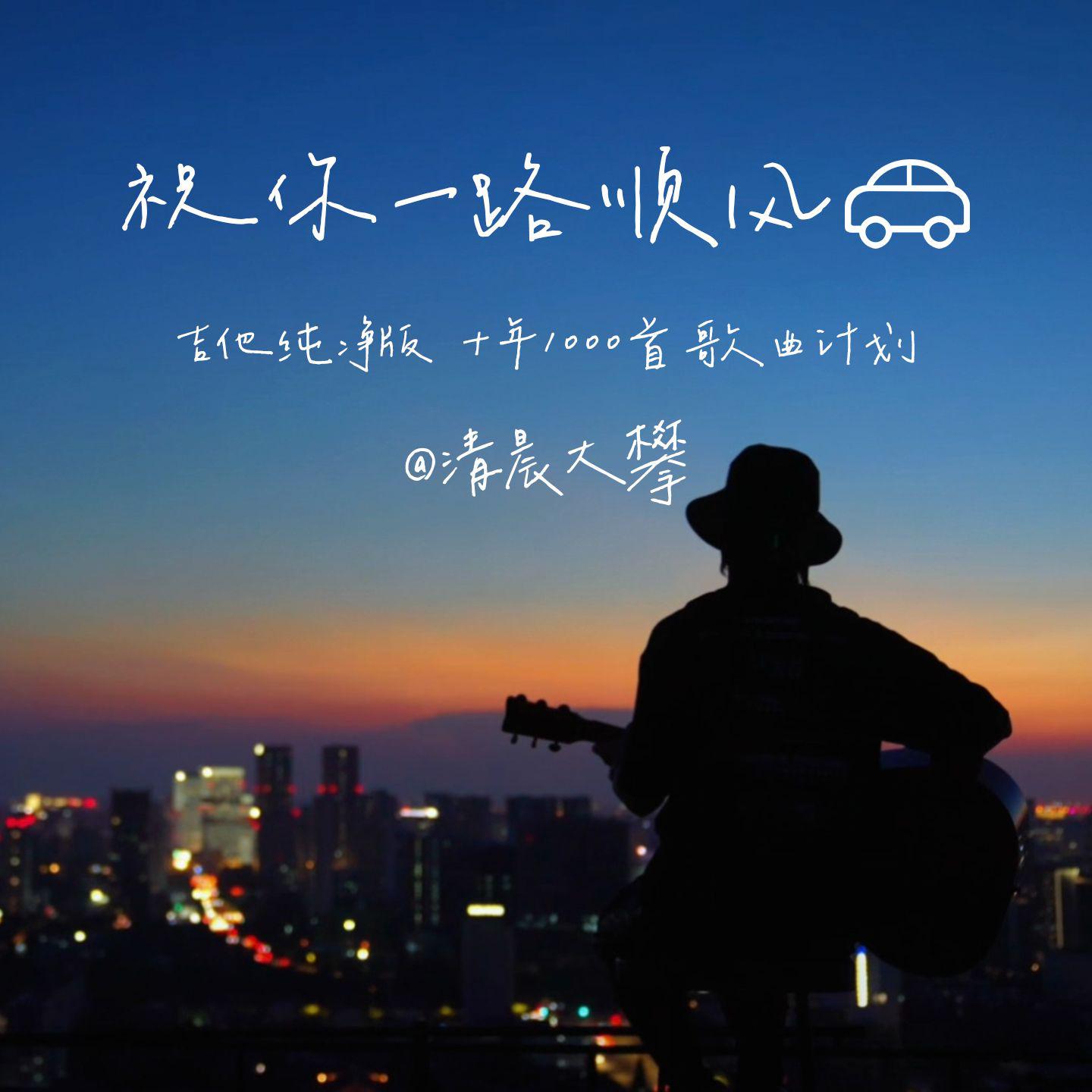 祝你一路顺风（温暖治愈版）