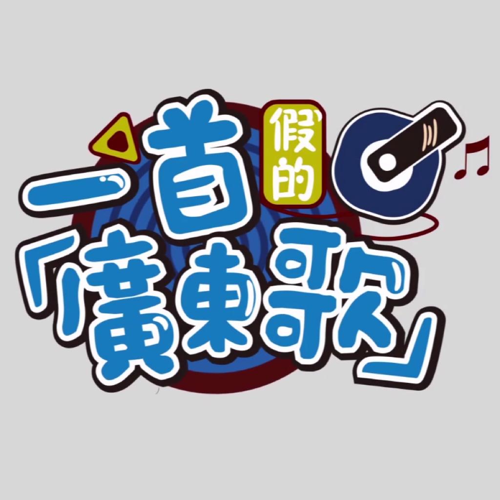 不是词神 粤语