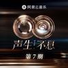 声生不息·华流季 第7期专辑