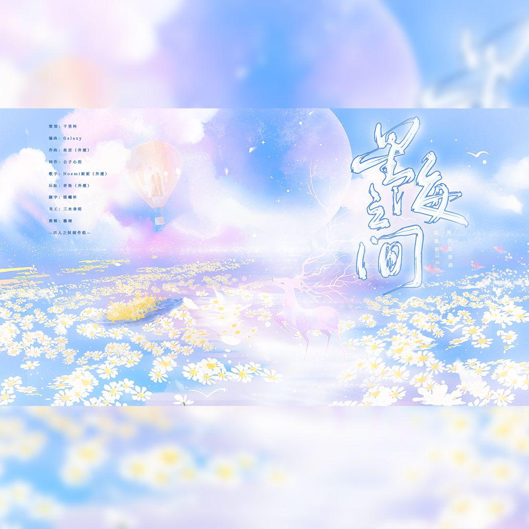 千里吟 - 星海之间（陆景和2024原创生贺曲）