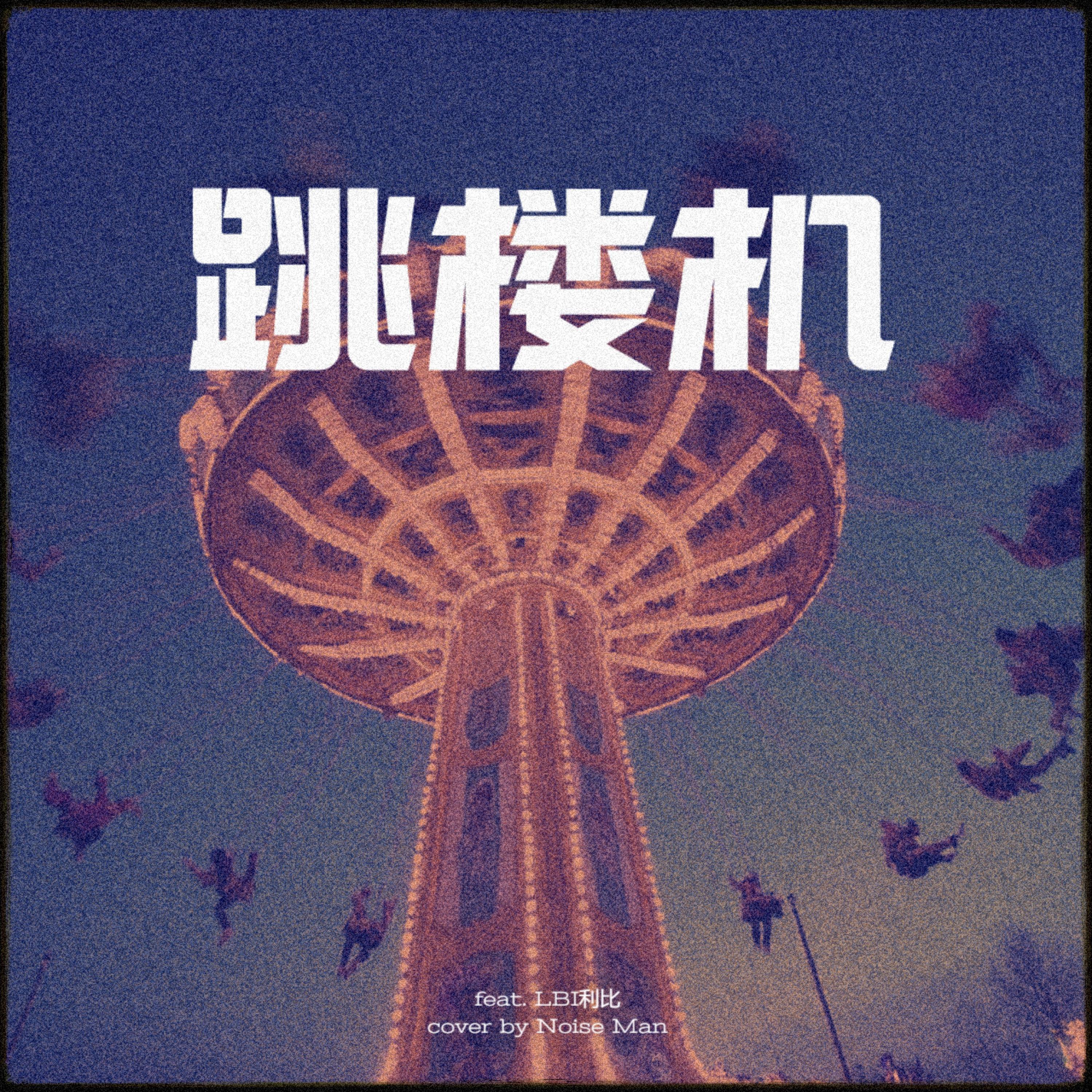 跳楼机 (feat. Play GPA)