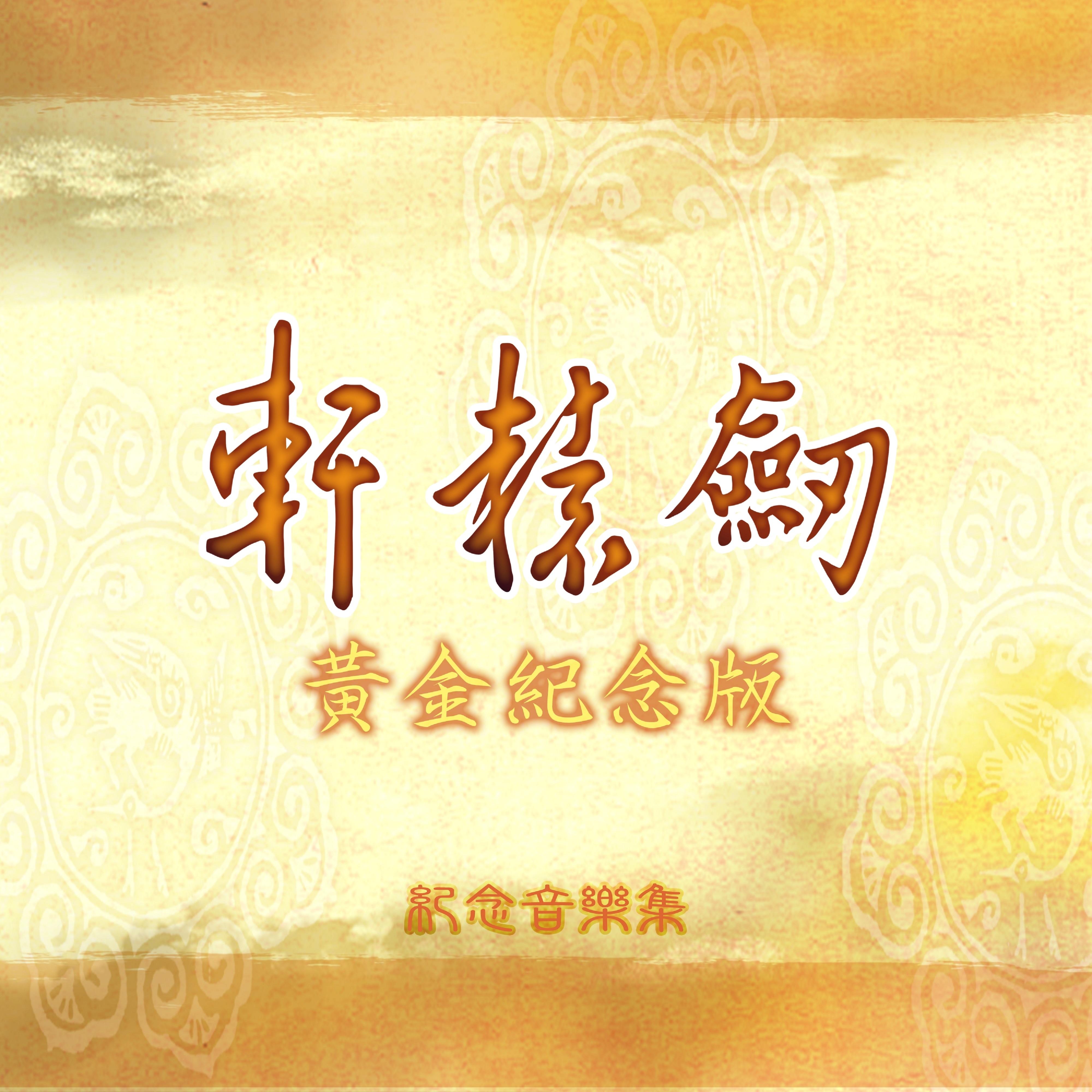 轩辕剑黄金纪念版