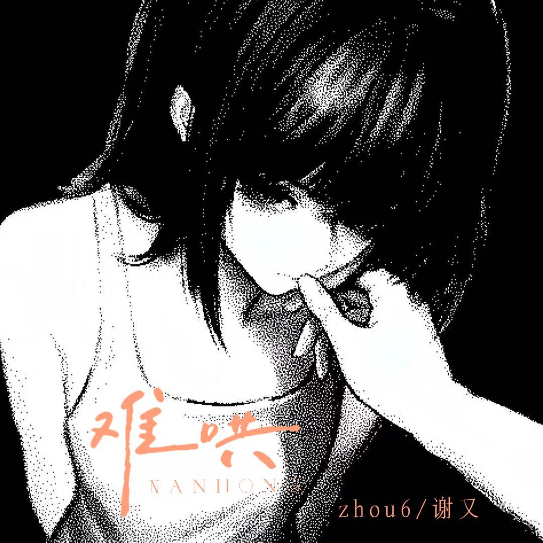 难哄