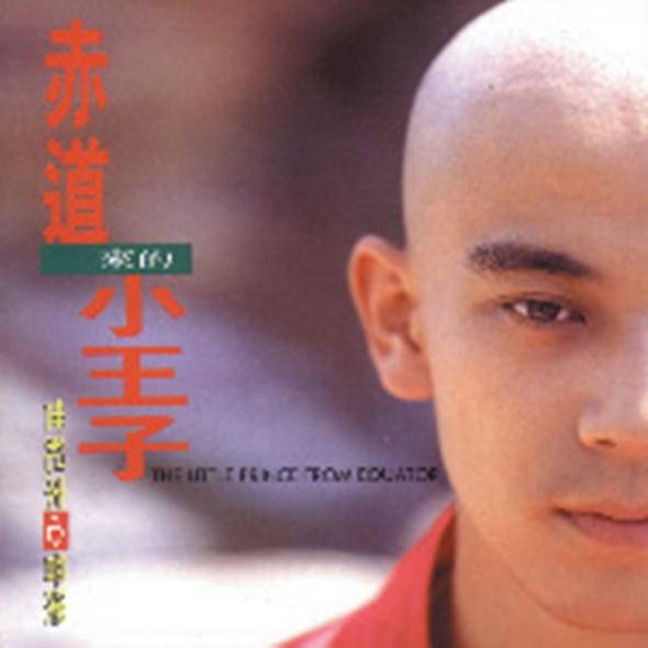 赤道来的小王子