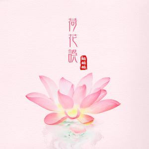 荷花午 （升3半音）