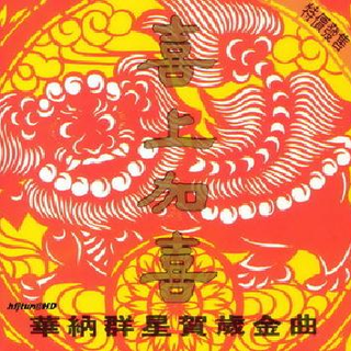 你会点收藏的新年歌单
