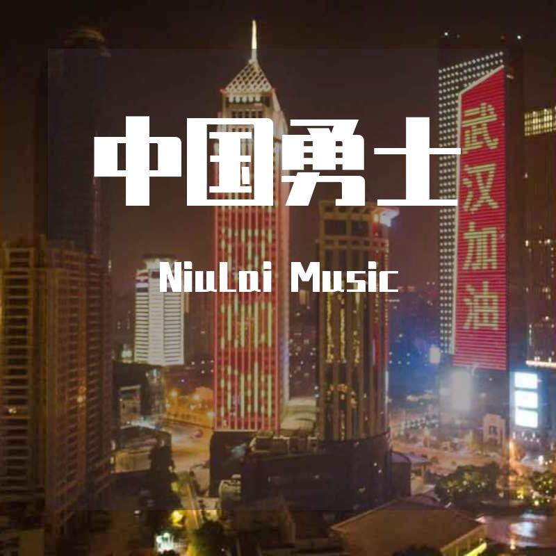 中国勇士free.beat