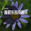 睡眠系列纯音乐