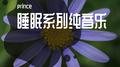 睡眠系列纯音乐专辑