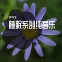 睡眠系列纯音乐专辑