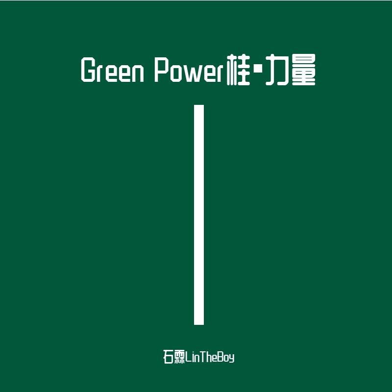 Green Power桂▪️力量