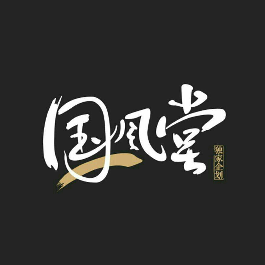 国风堂（云独家自制国风企划）