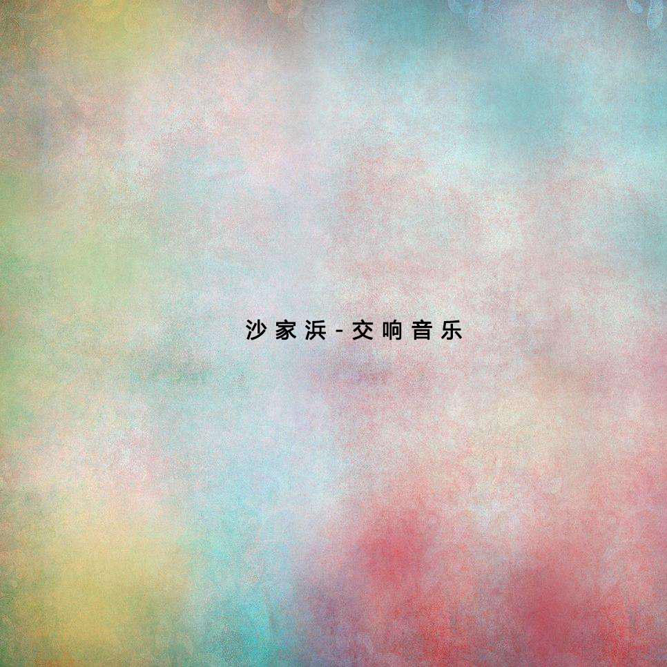 沙家浜交响音乐