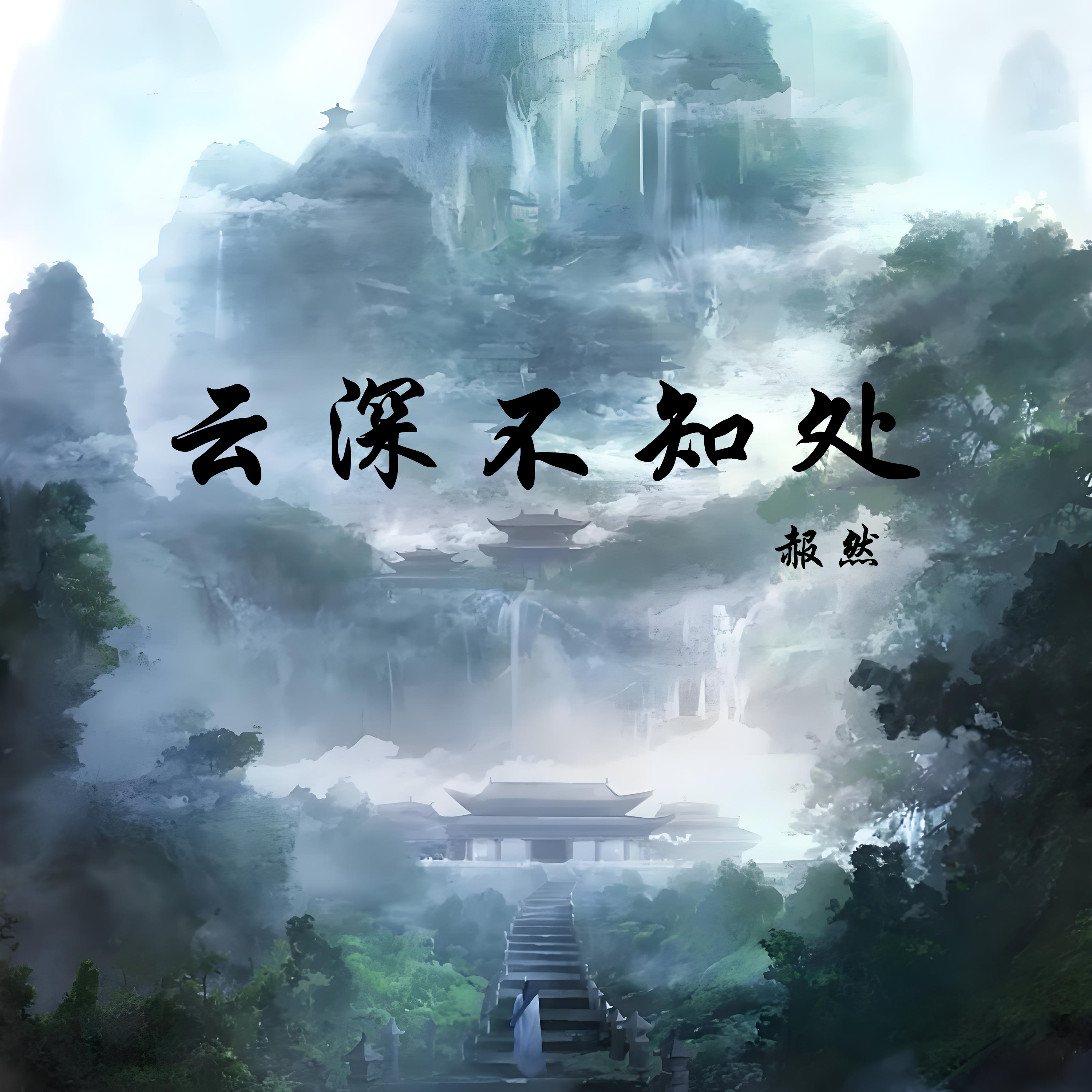 云深不知处
