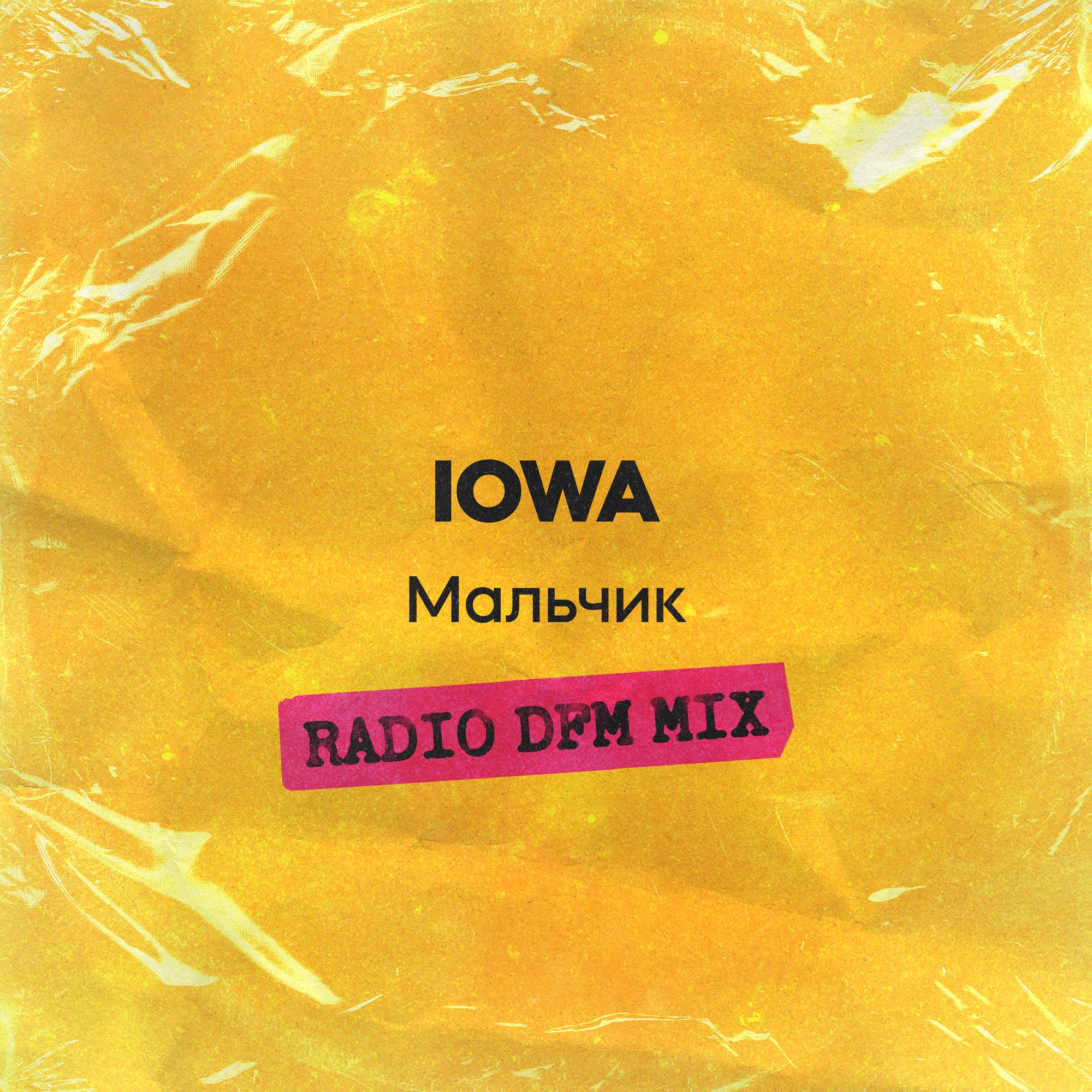 Мальчик (Radio DFM Mix)