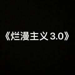 烂漫主义3.0 伴奏