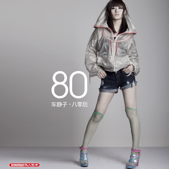 80后