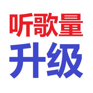 【刷歌升级听歌量01】体验最好的升级歌单