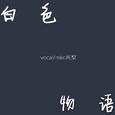 白色物语