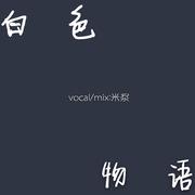 白色物语