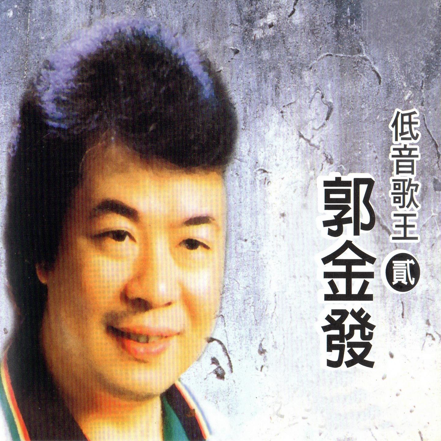 低音歌王 郭金发(二)